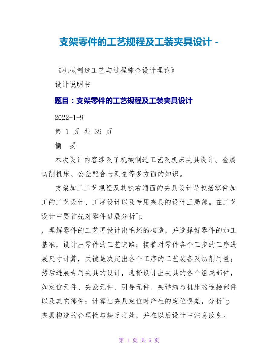 支架零件的工艺规程及工装夹具设计_第1页