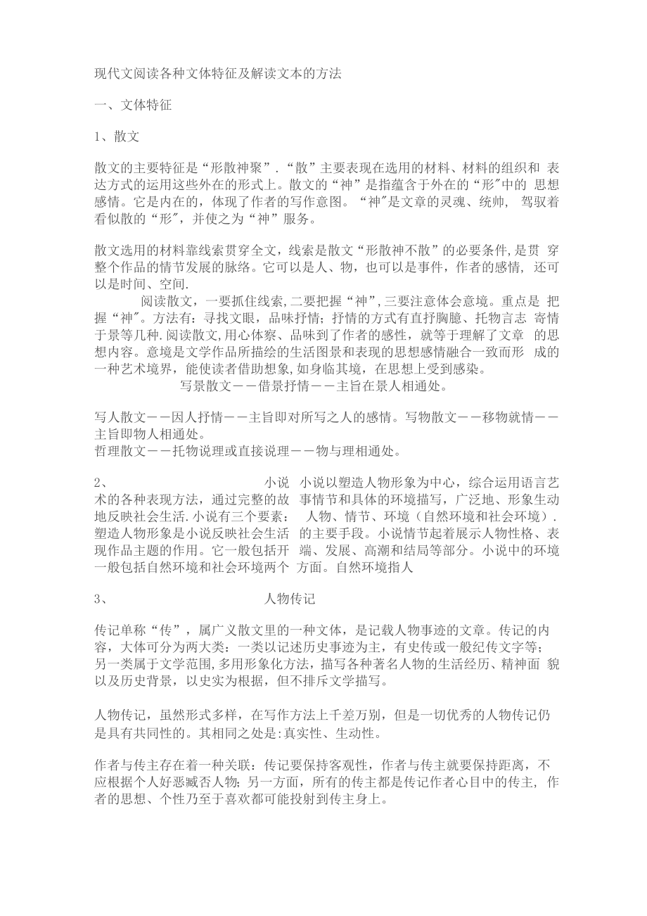 现代文阅读各种文体特征及解读文本的方法_第1页