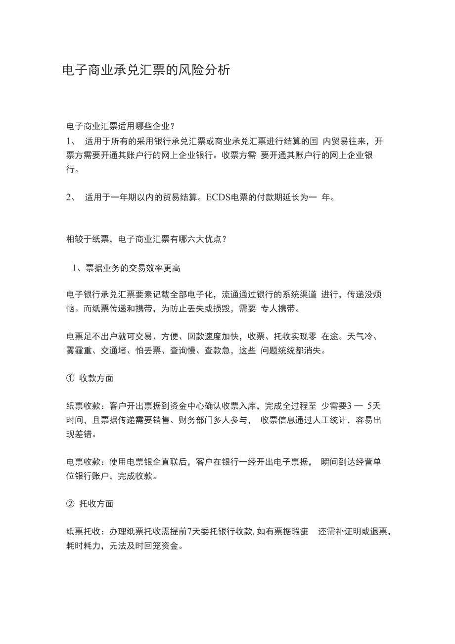 电子商业承兑汇票的风险分析_第1页