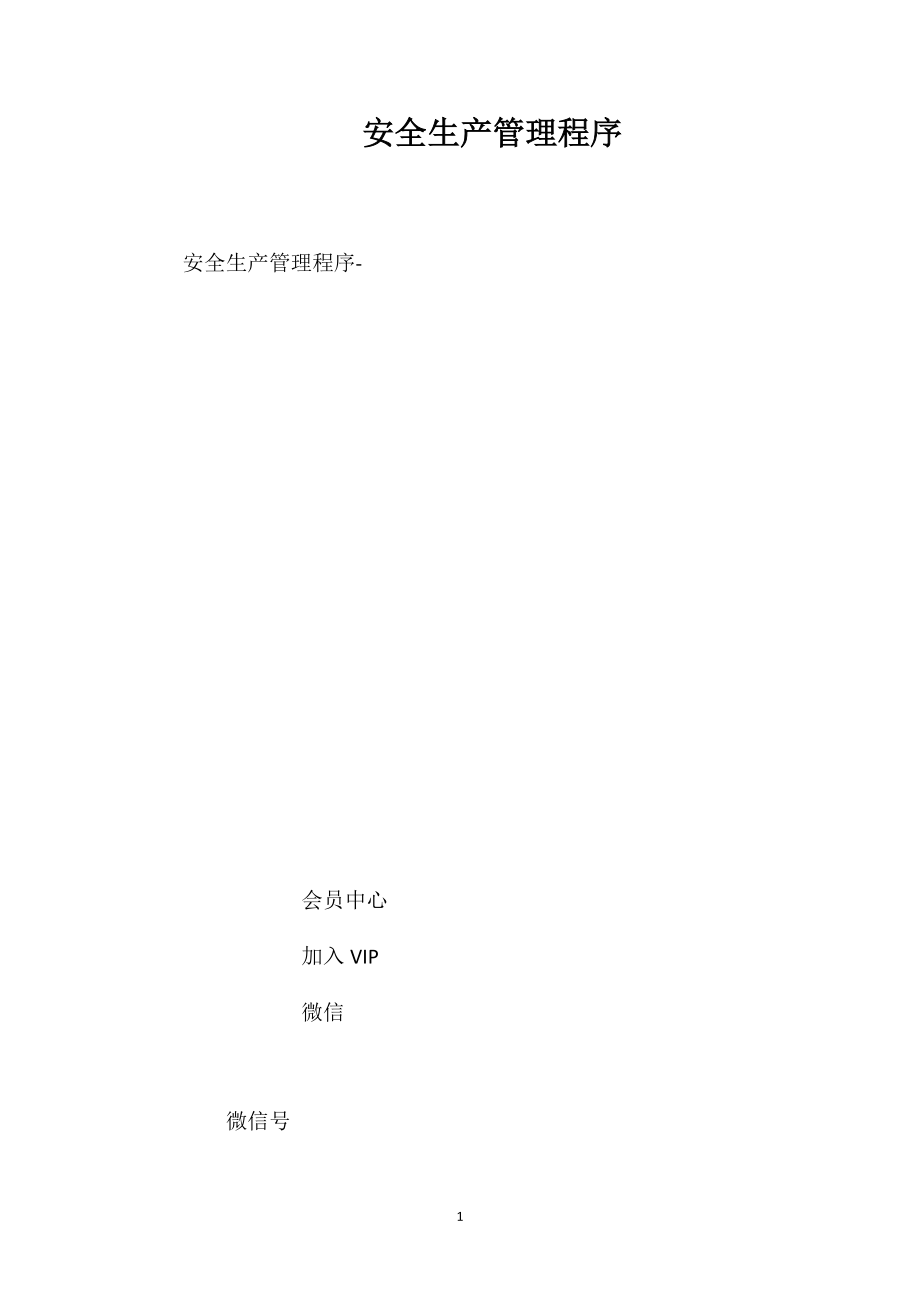 安全生产管理程序_第1页