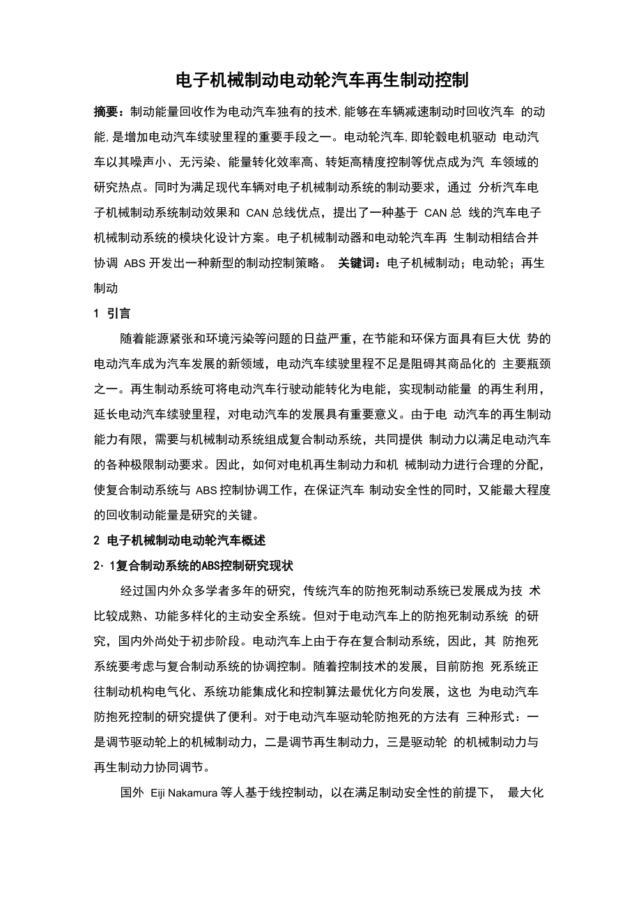 电子机械制动电动轮汽车再生制动控制_第1页