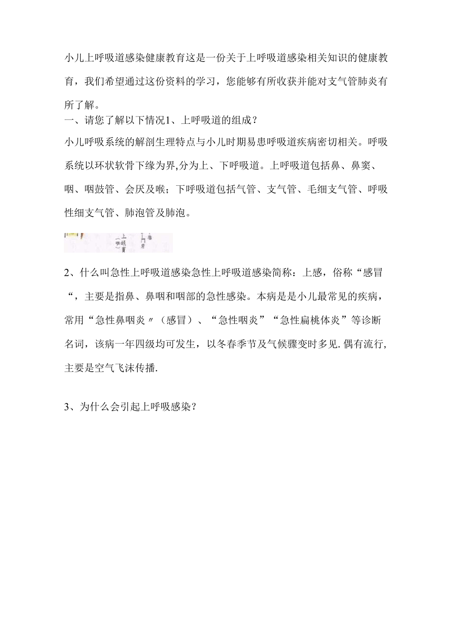 上呼吸道感染相关知识的健康教育_第1页