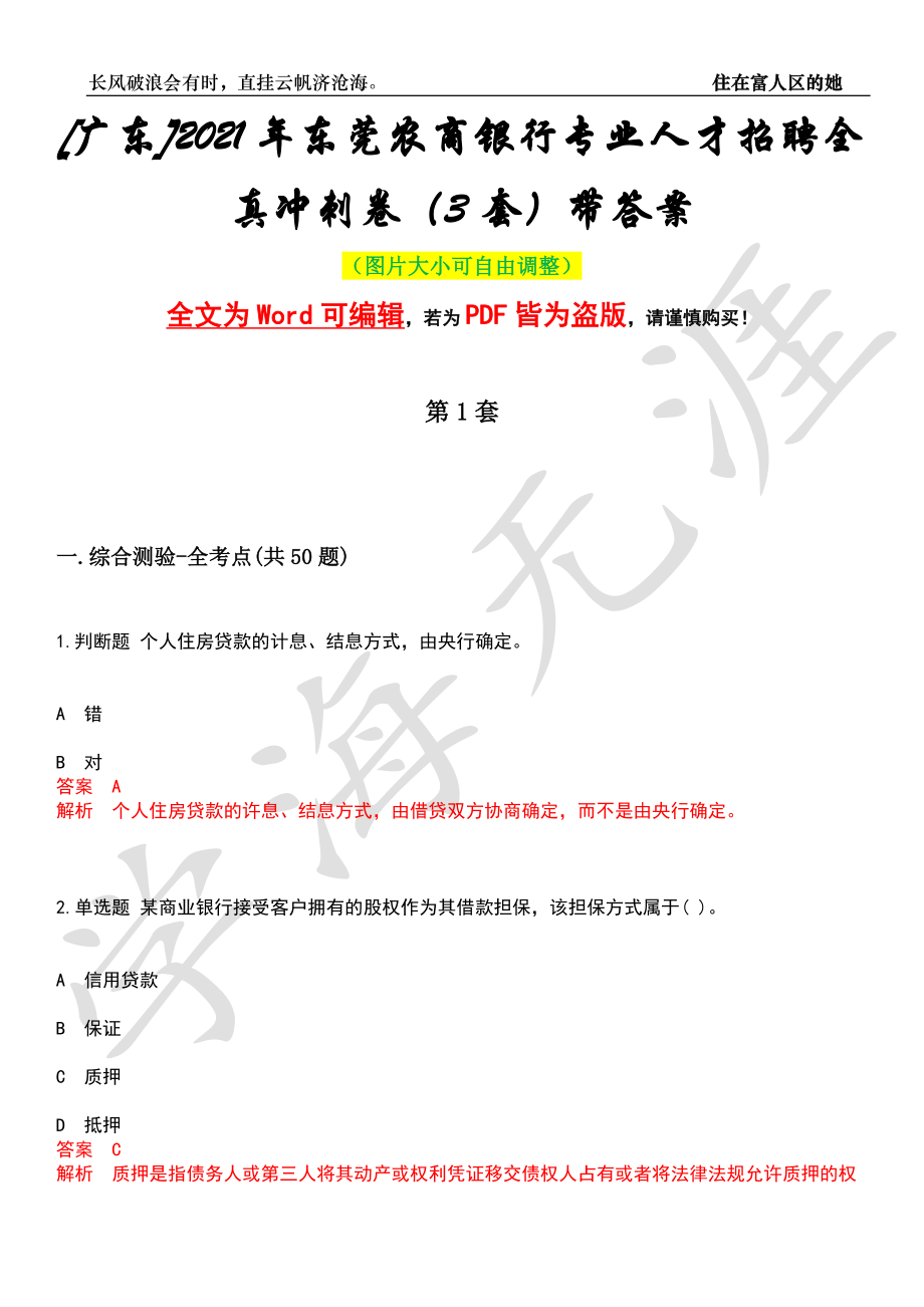 [广东]2021年东莞农商银行专业人才招聘全真冲刺卷（3套）带答案押题版_第1页