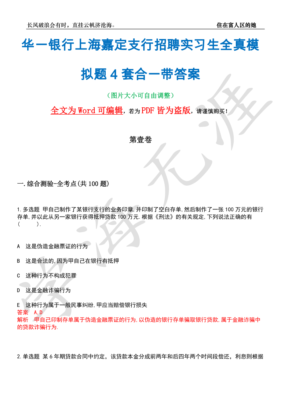华一银行上海嘉定支行招聘实习生全真模拟题4套合一带答案汇编_第1页