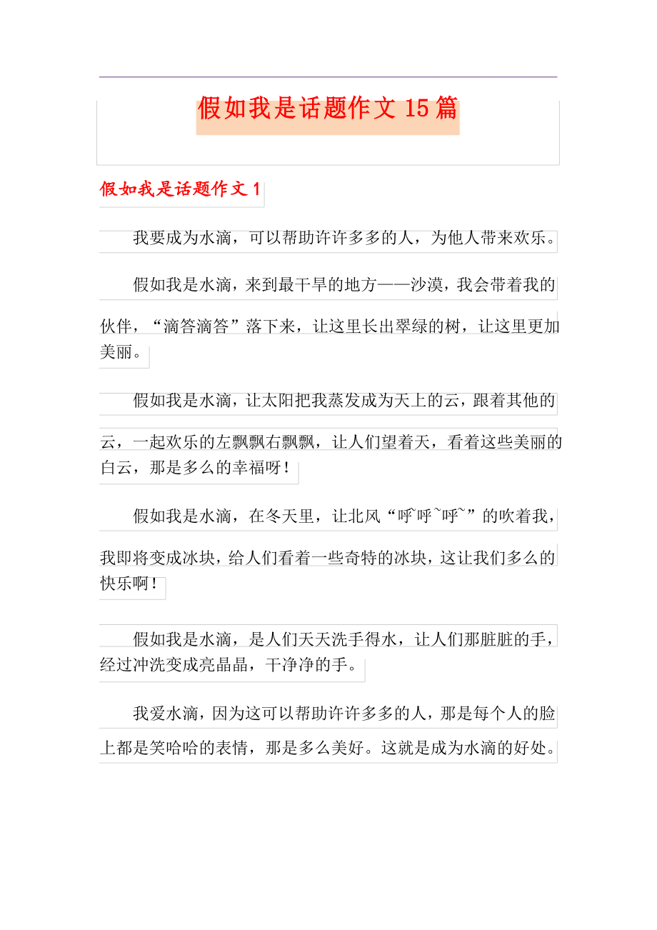 假如我是话题作文15篇_第1页