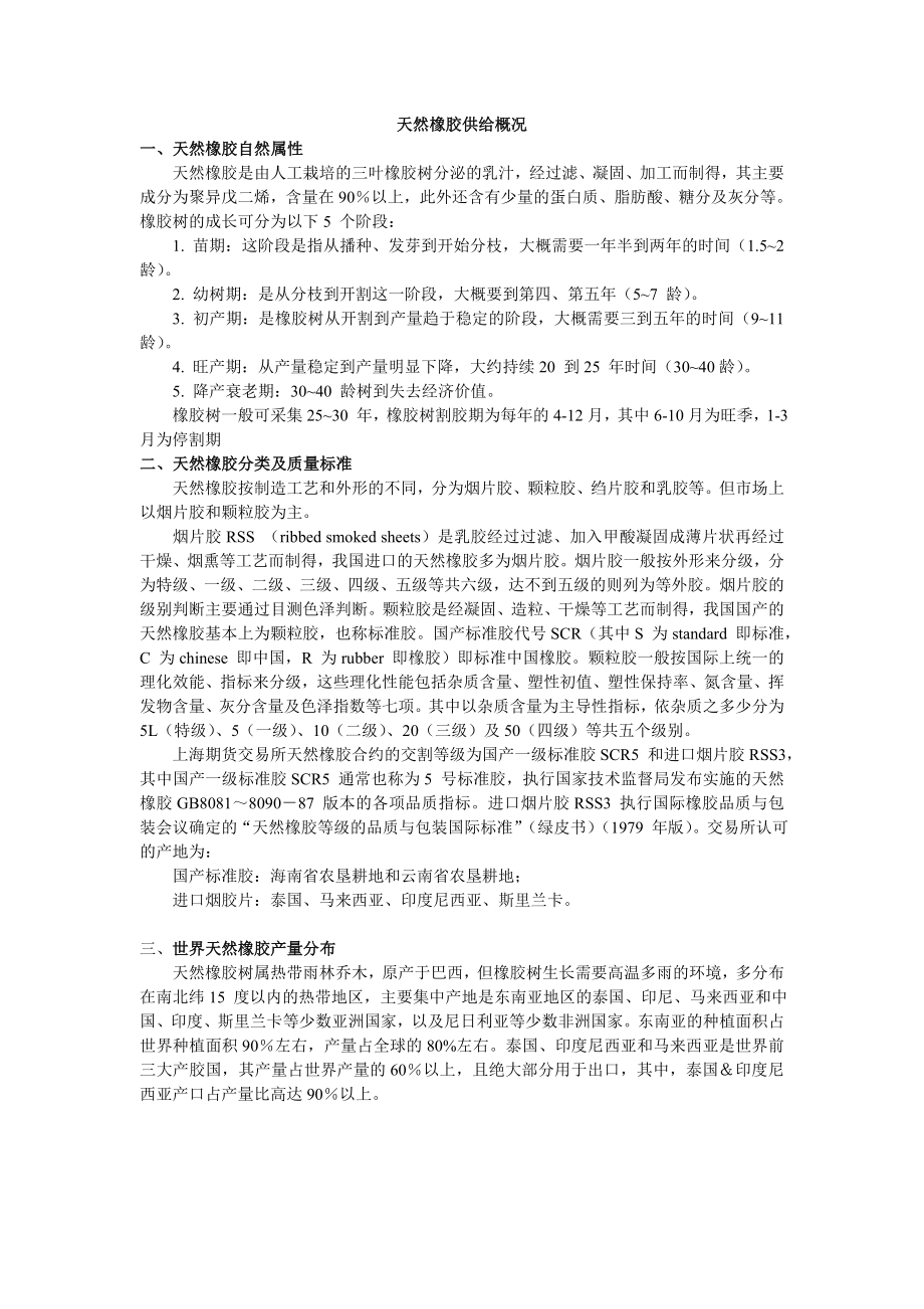 天然橡胶供给概况_第1页
