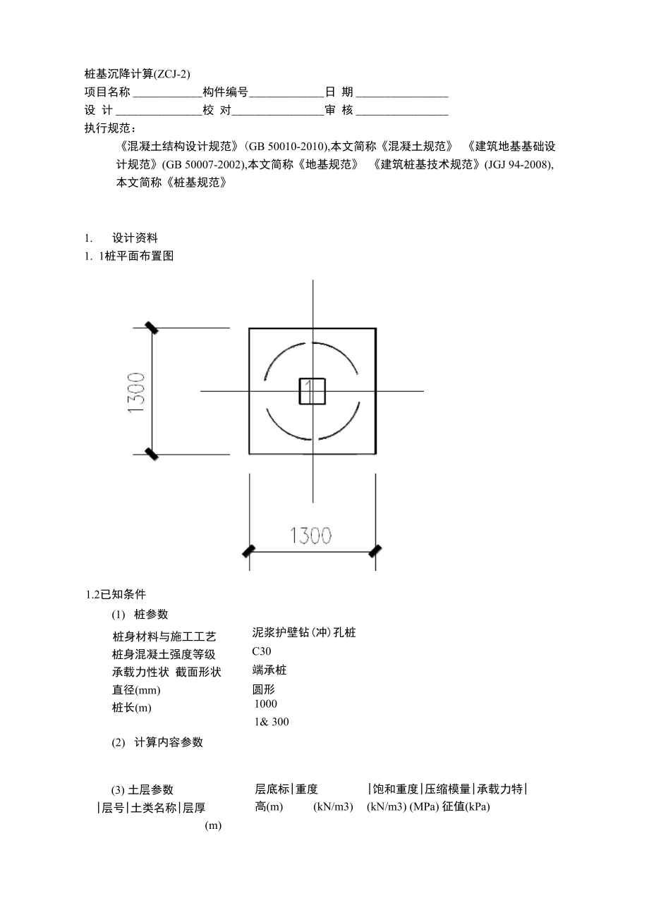 桩基沉降计算ZK60_第1页