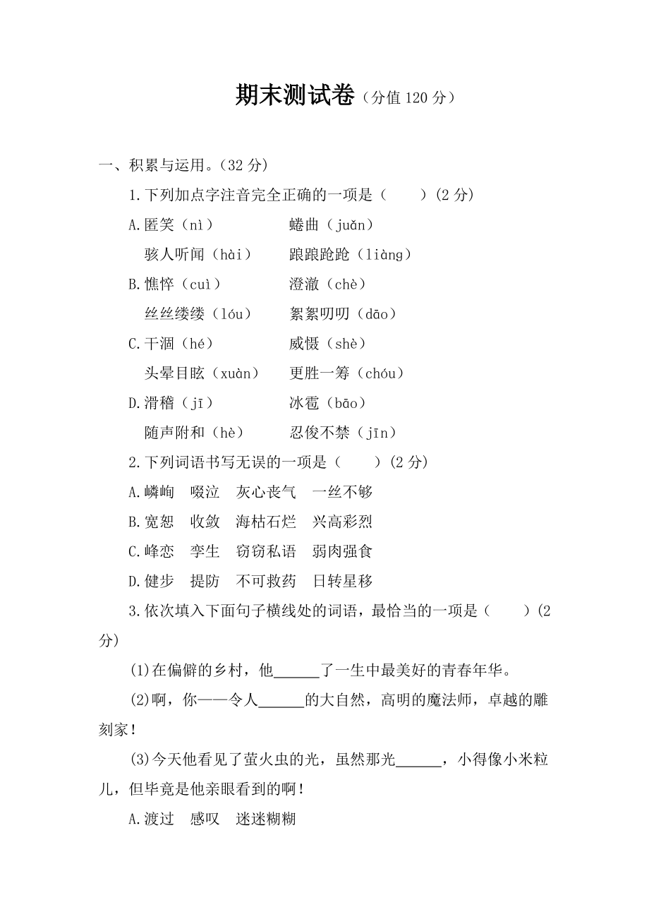 语文人教版七年级上期末测试题_第1页