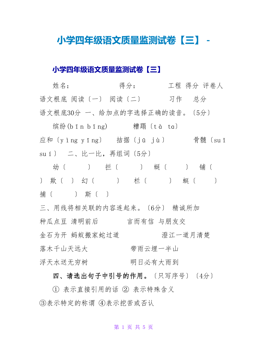 小学四年级语文质量监测试卷【三】_第1页