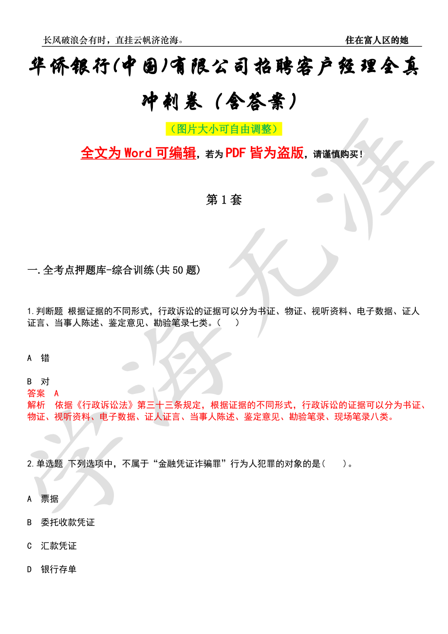 华侨银行(中国)有限公司招聘客户经理全真冲刺卷（含答案）押题版_第1页