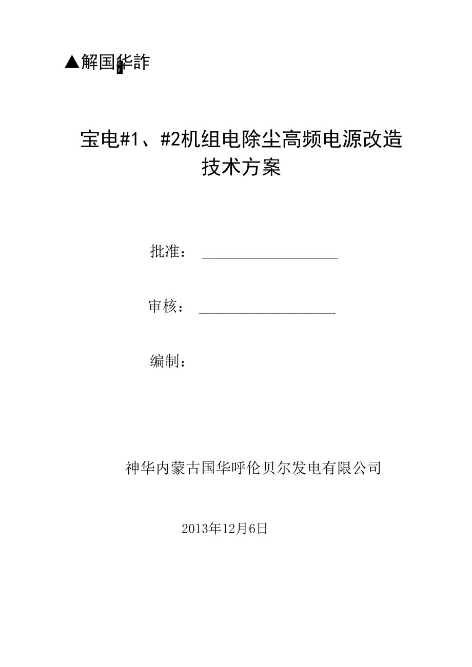 电除尘高频电源改造技术方案_第1页