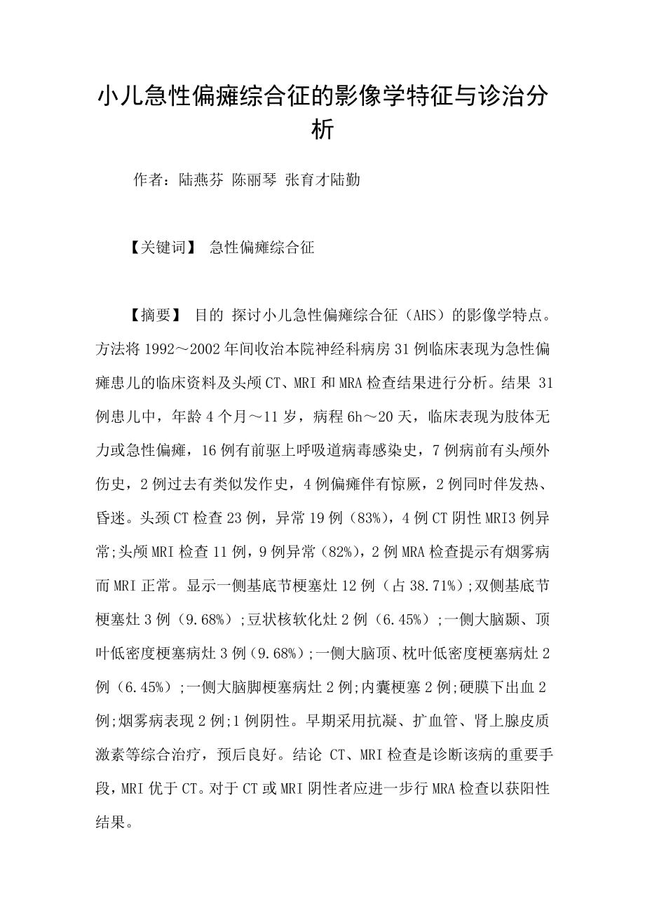 小儿急性偏瘫综合征的影像学特征与诊治分析_第1页