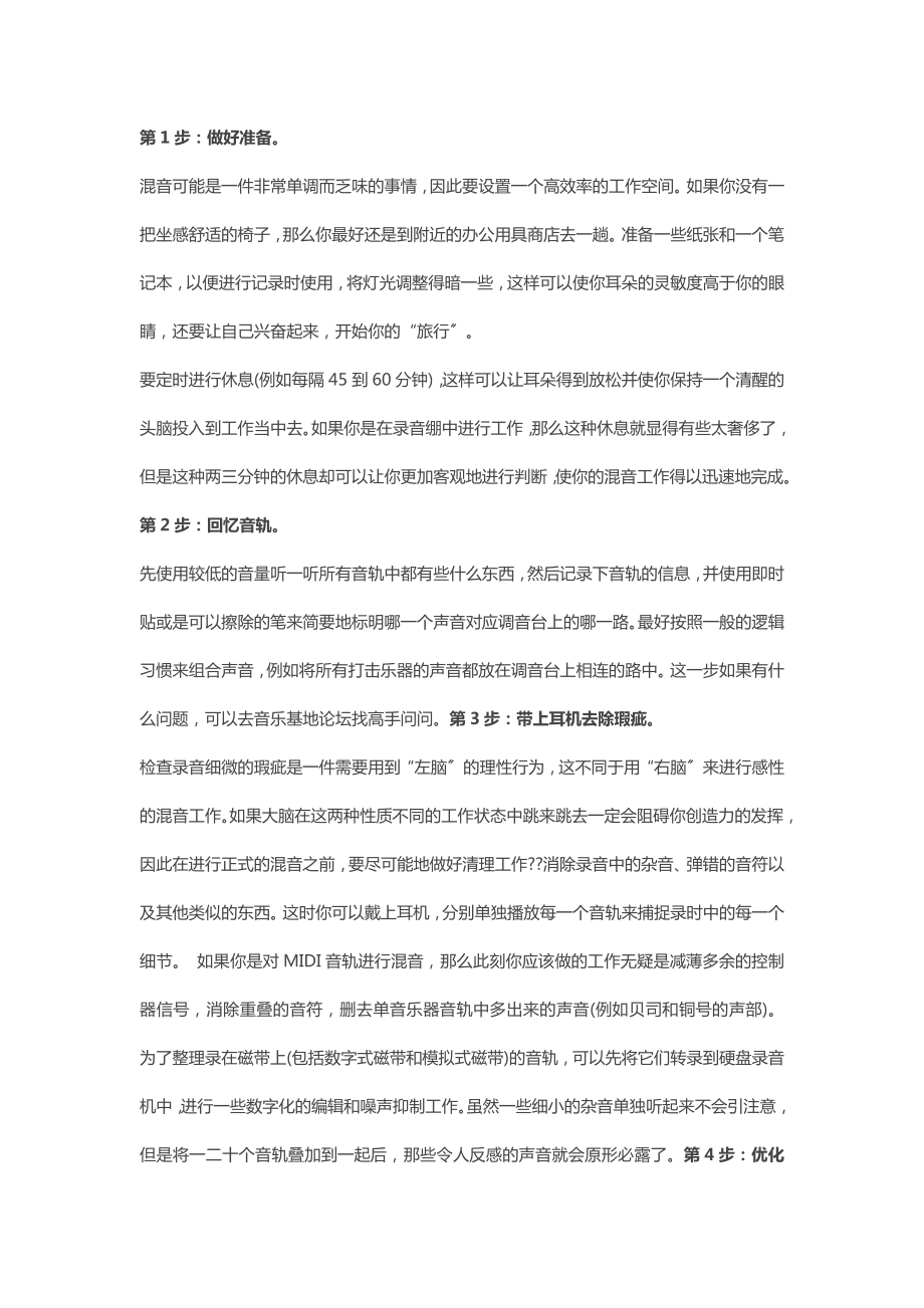 音乐后期制作——歌曲混音的12个步骤_第1页