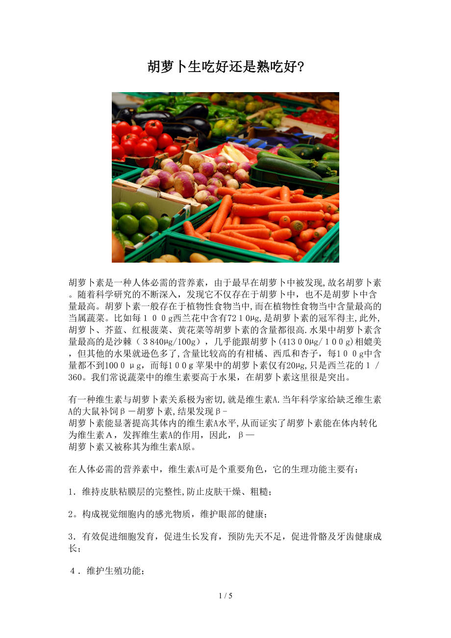 胡萝卜生吃好还是熟吃好_第1页