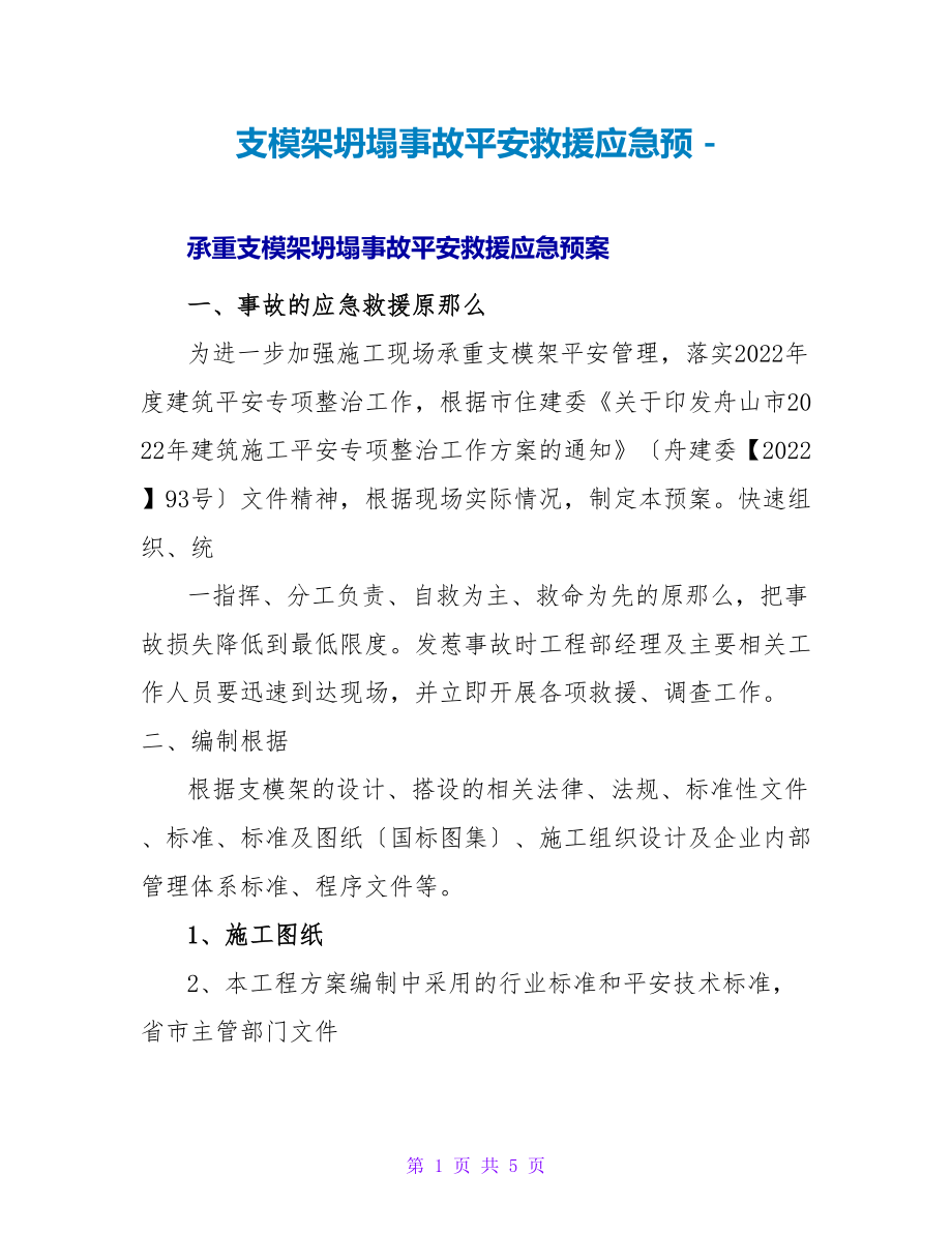 支模架坍塌事故安全救援应急预_第1页