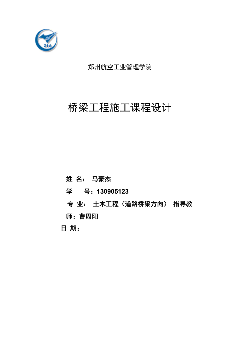 桥梁施工课程设计 (1)_第1页