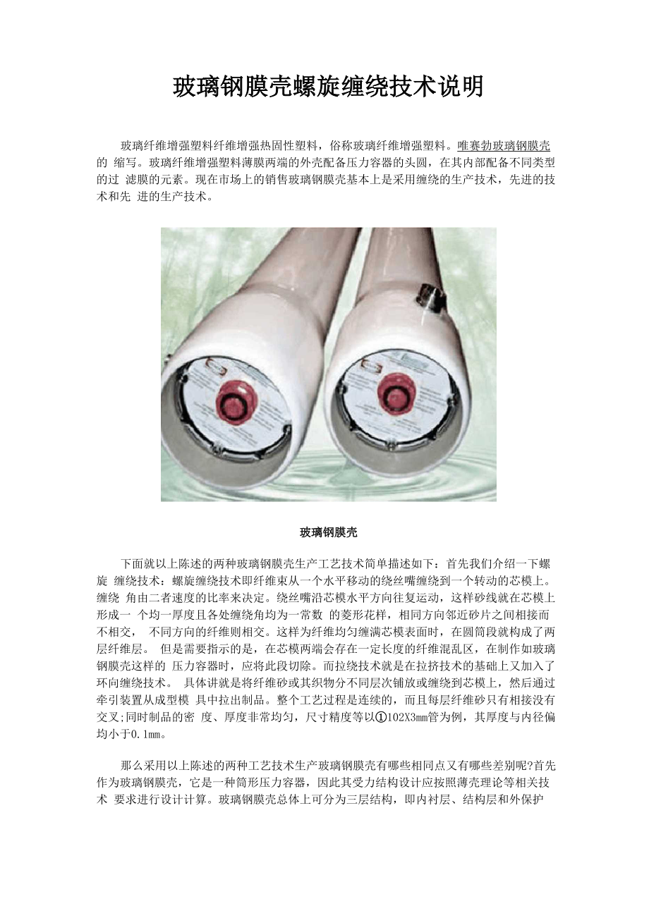 玻璃钢膜壳螺旋缠绕技术说明_第1页