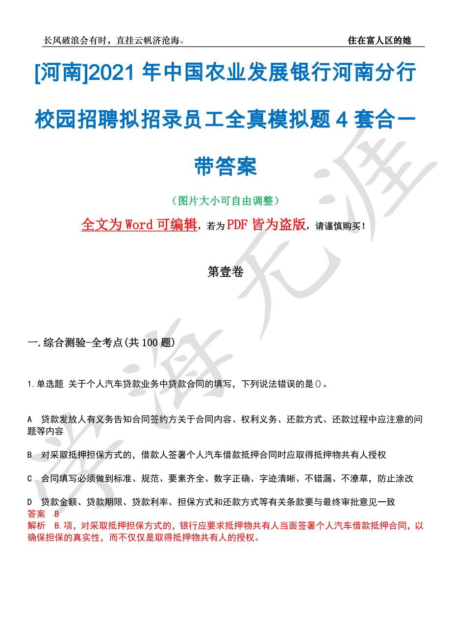 [河南]2021年中国农业发展银行河南分行校园招聘拟招录员工全真模拟题4套合一带答案汇编_第1页