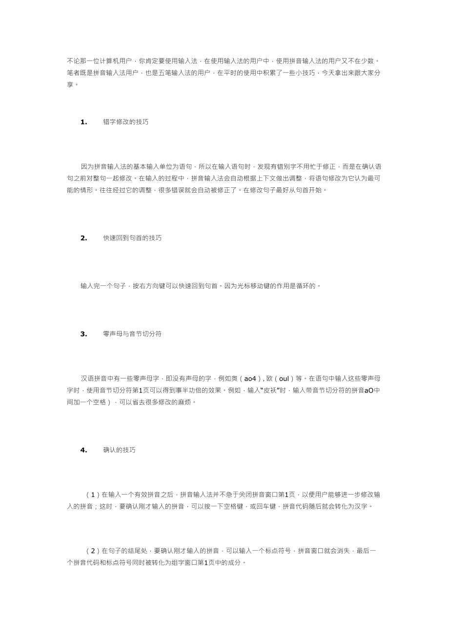 五笔拼音输入法技巧集_第1页