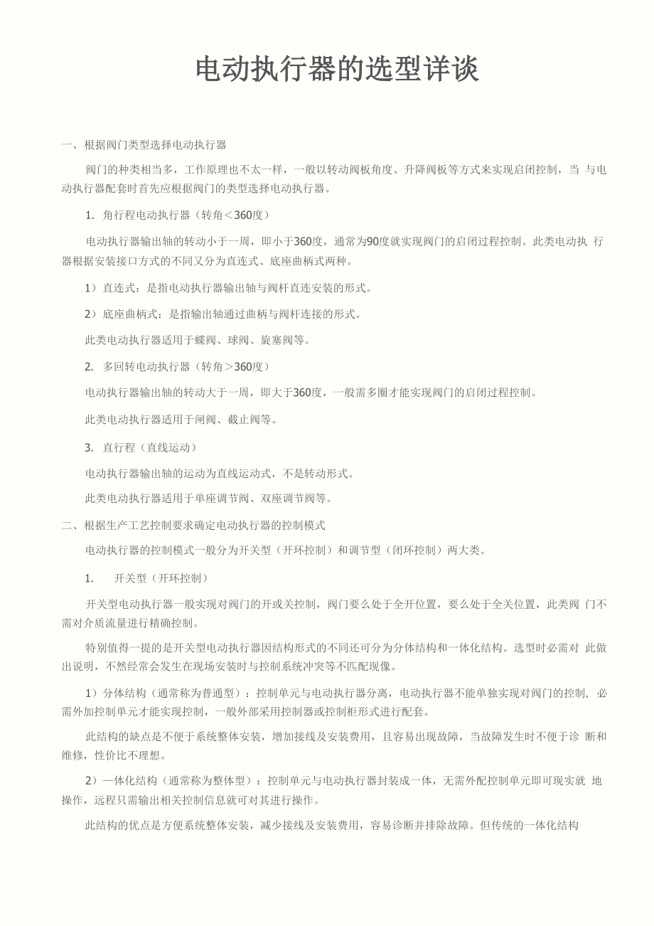 电动执行器的选型详谈_第1页