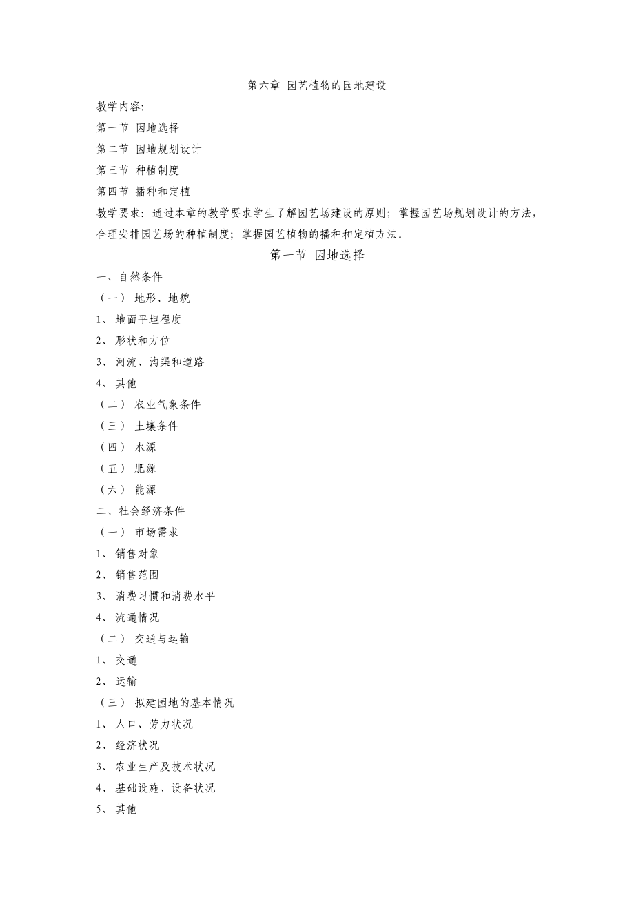 园艺植物的园地建设_第1页