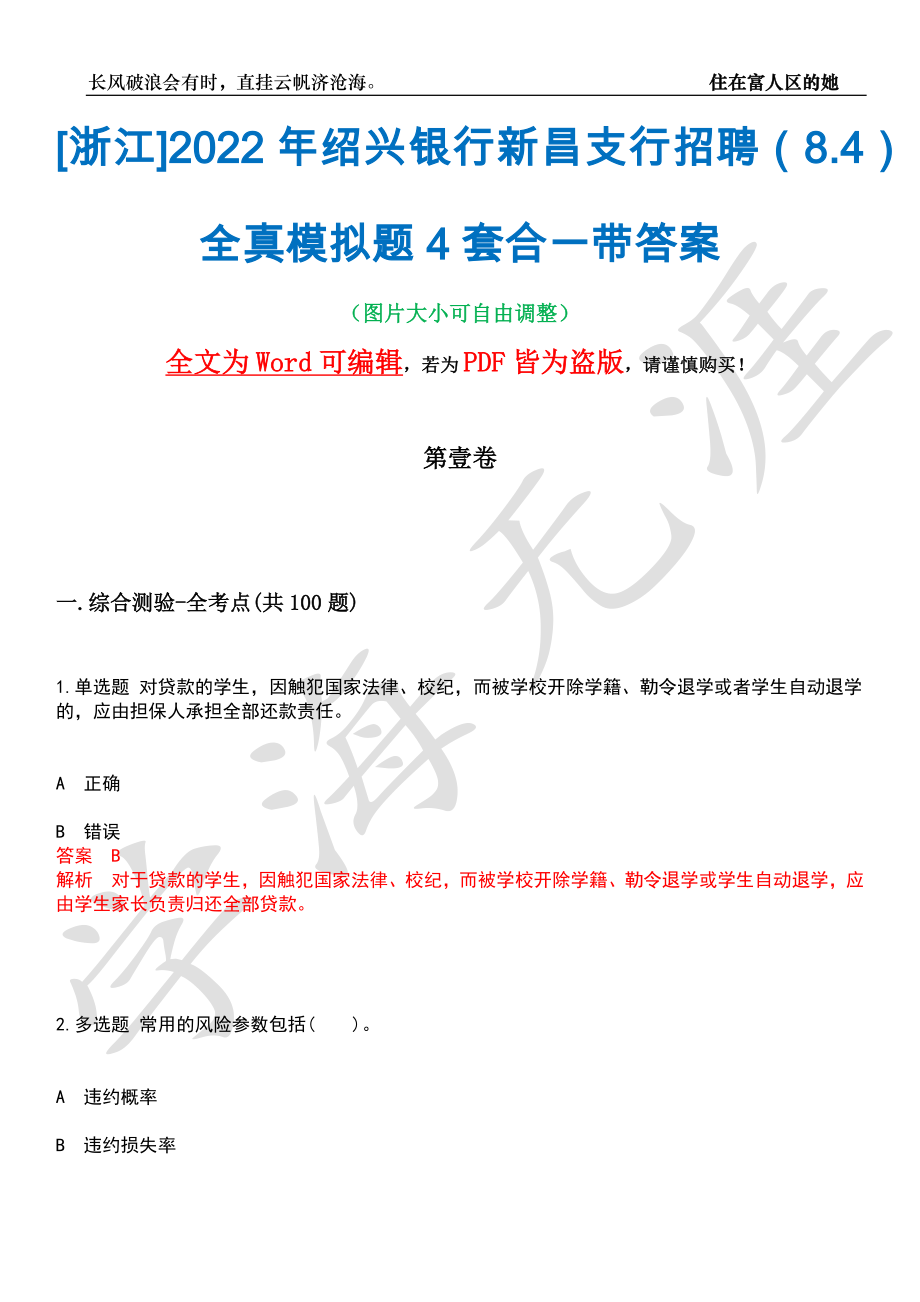 [浙江]2022年绍兴银行新昌支行招聘（8.4）全真模拟题4套合一带答案汇编_第1页