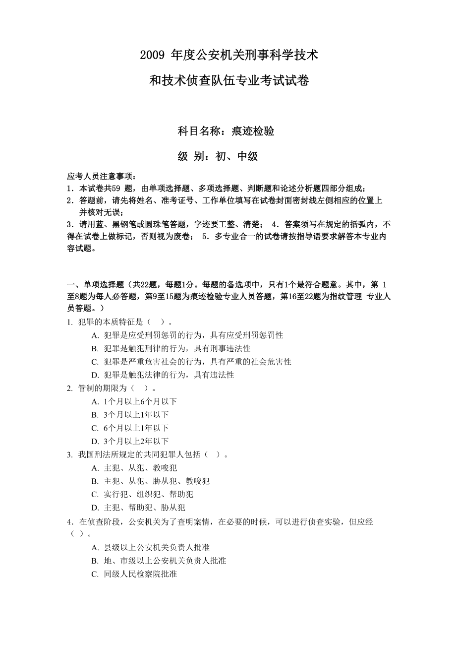 痕迹检验初级试卷(DOC)_第1页
