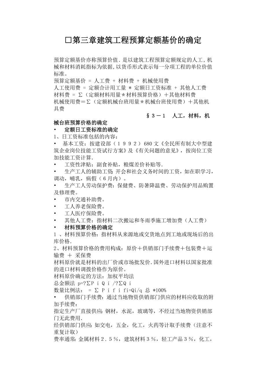 建筑工程预算定额基价的确定_第1页