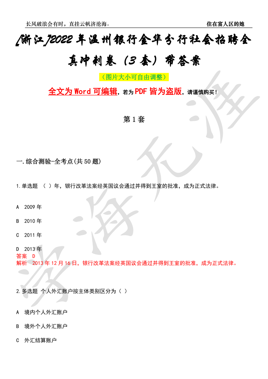 [浙江]2022年温州银行金华分行社会招聘全真冲刺卷（3套）带答案押题版_第1页