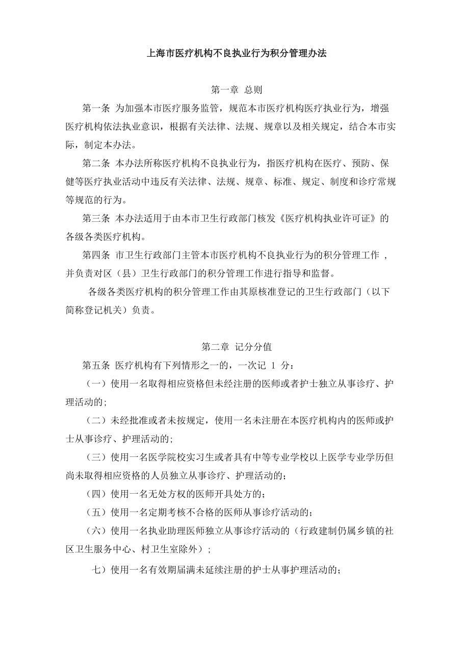 上海市医疗机构不良执业行为积分管理办法_第1页