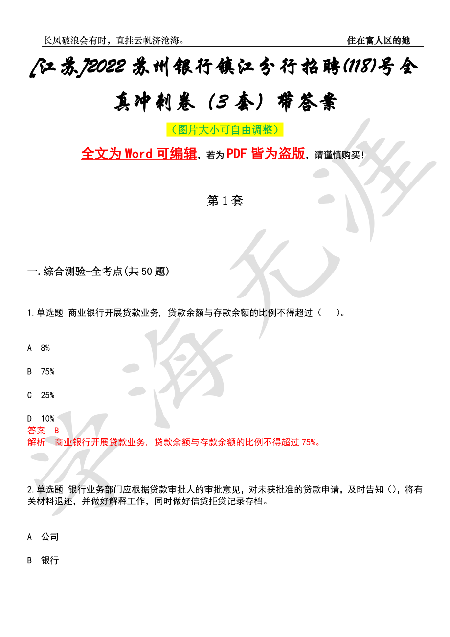 [江苏]2022苏州银行镇江分行招聘(118)号全真冲刺卷（3套）带答案押题版_第1页