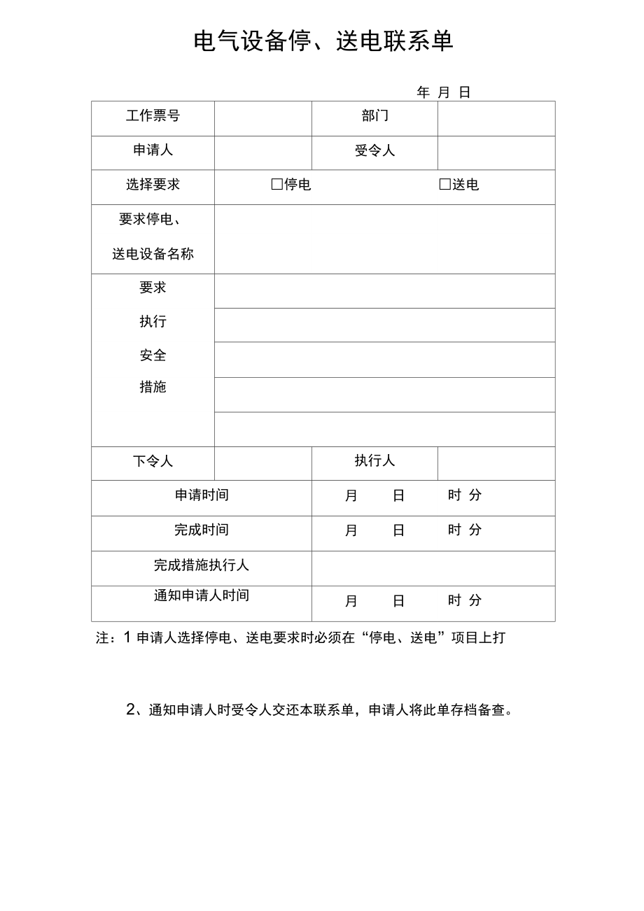 电气设备停送电联系单_第1页