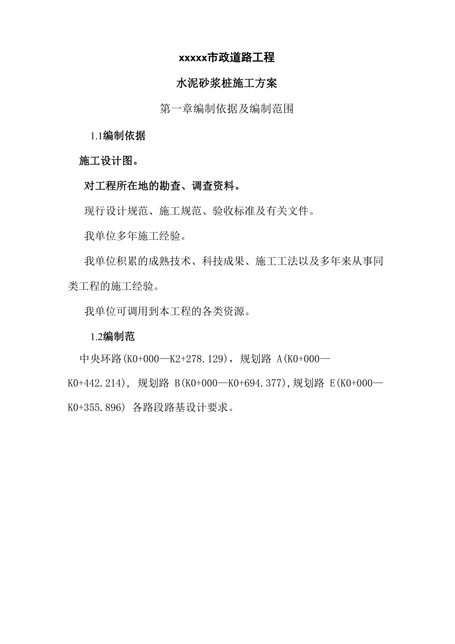水泥砂浆桩施工方案_第1页