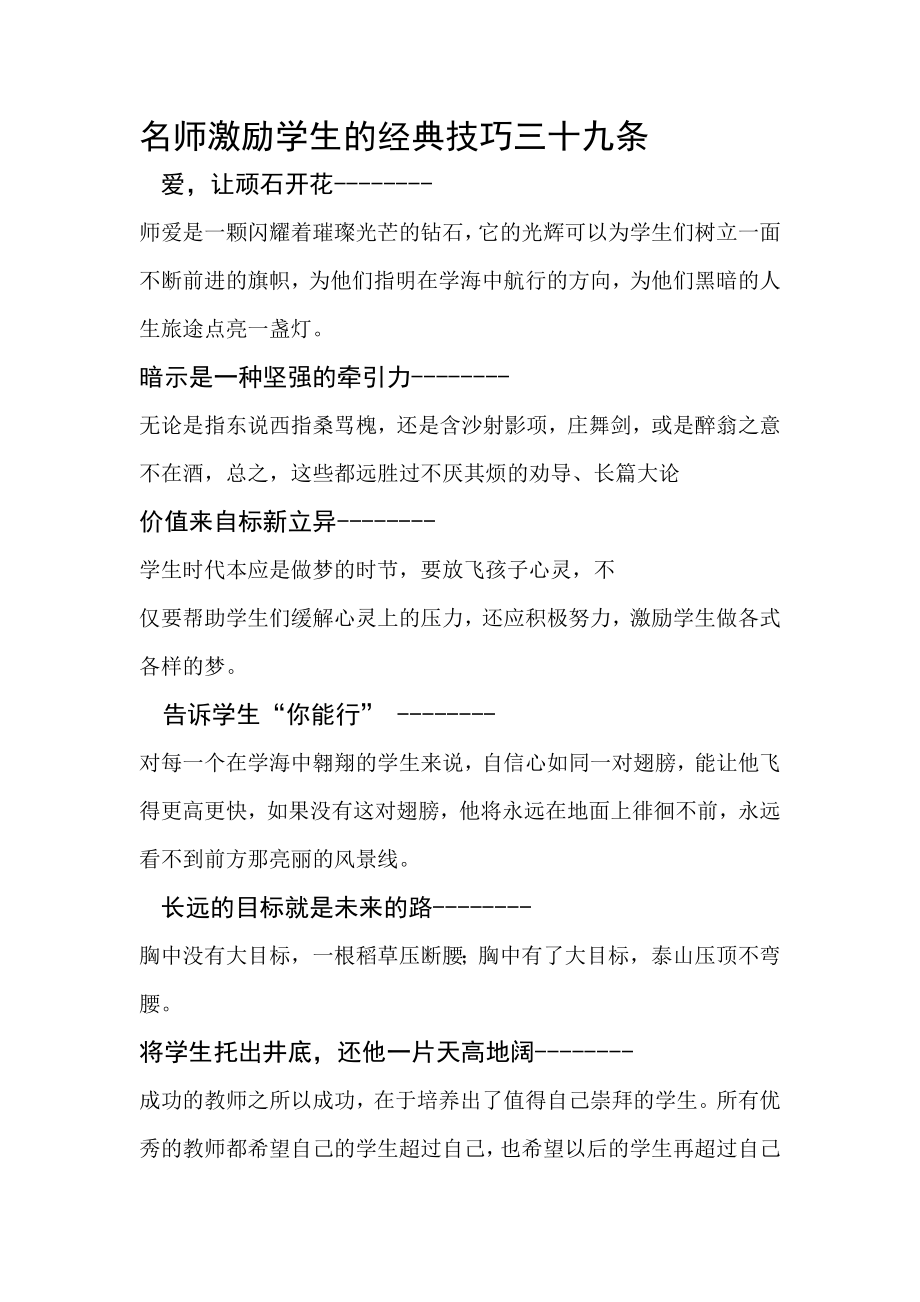 名师激励学生的经典技巧三十九条_第1页