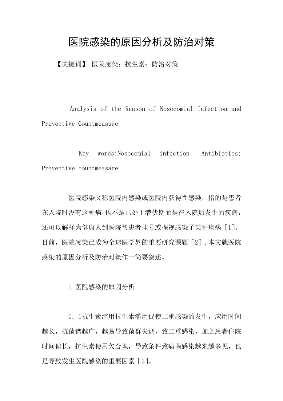 医院感染的原因分析及防治对策_第1页