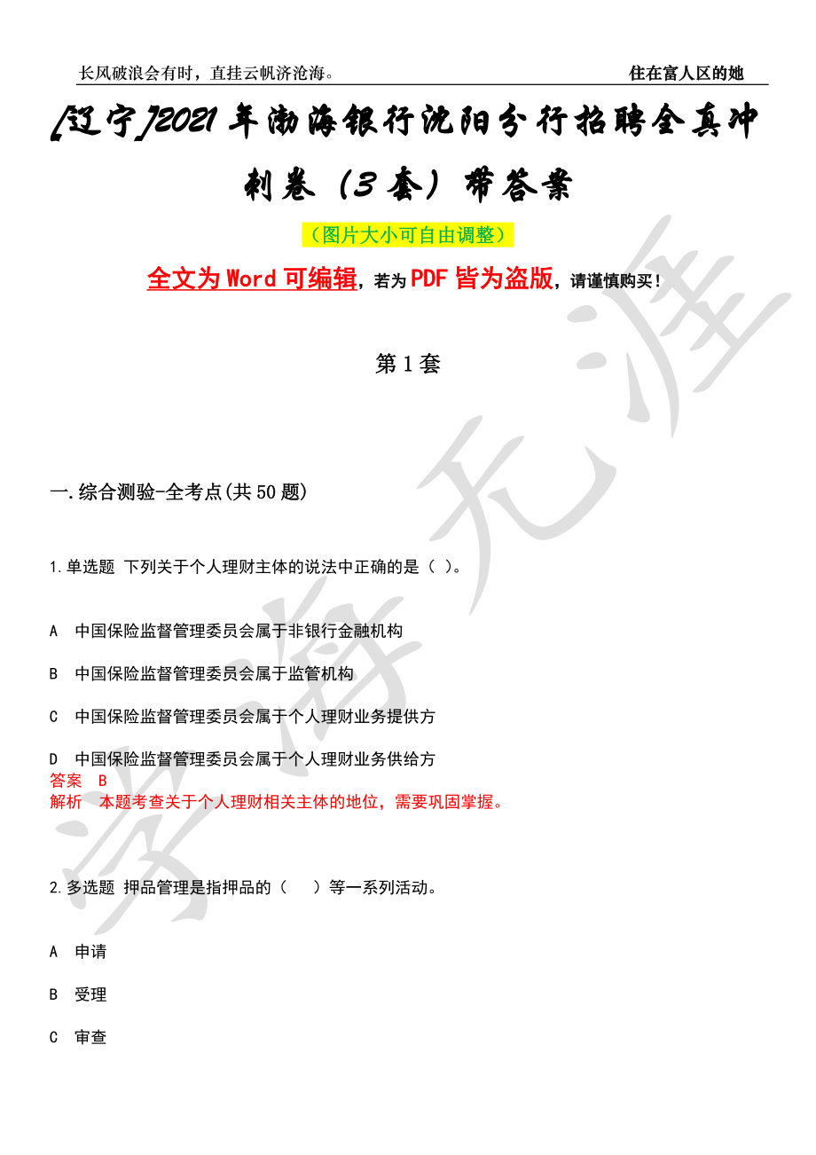 [辽宁]2021年渤海银行沈阳分行招聘全真冲刺卷（3套）带答案押题版_第1页
