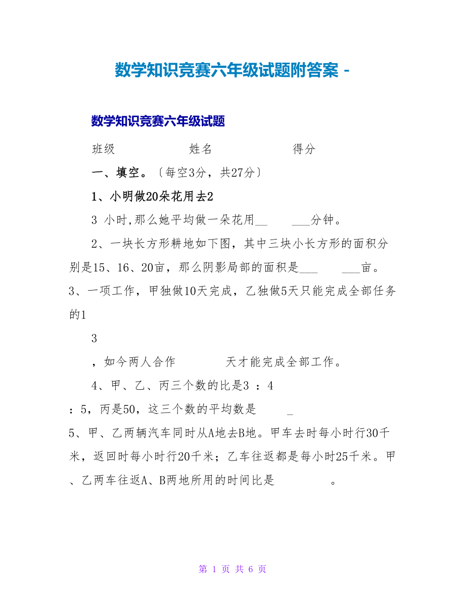 数学知识竞赛六年级试题附答案_第1页
