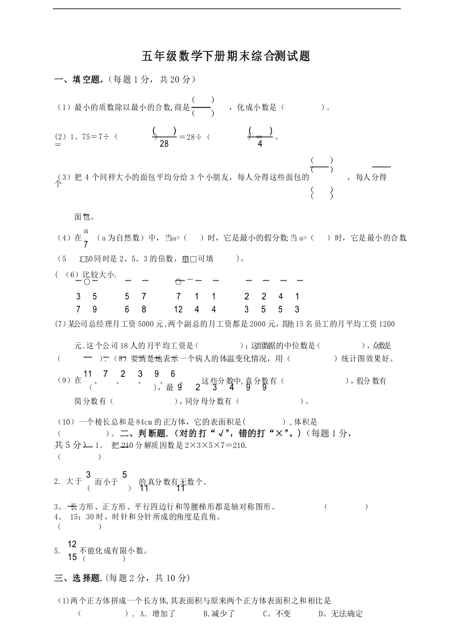 人教版小学五年级下册数学期末试卷汇总-燕子_第1页