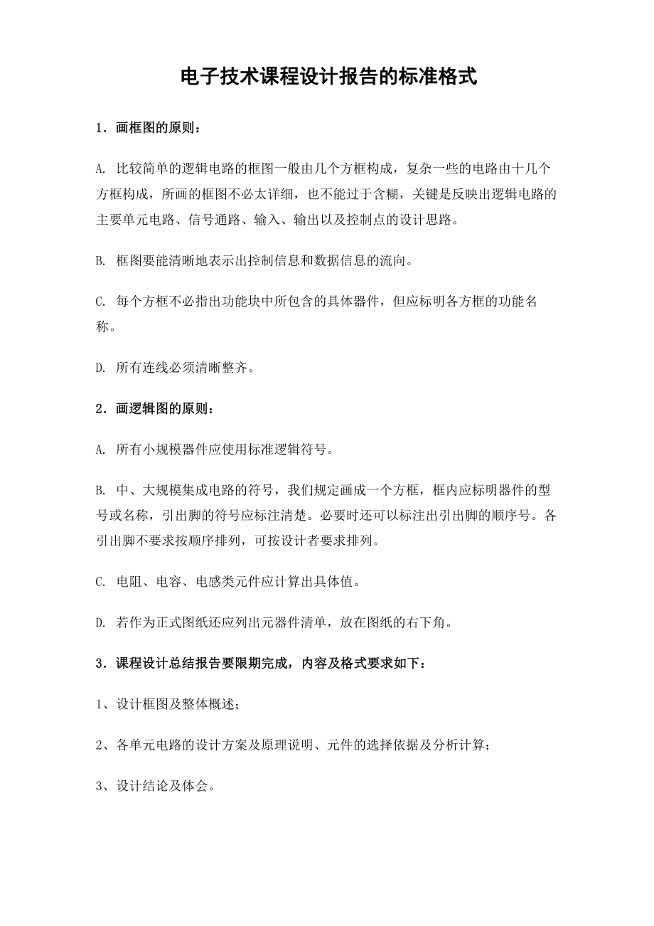 电子技术课程设计要求_第1页