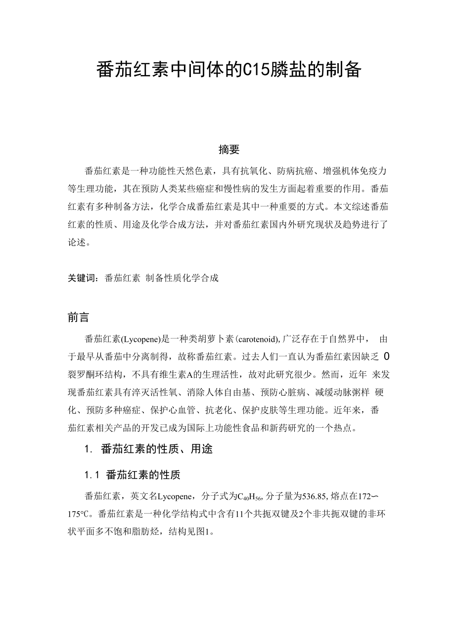 番茄红素中间体的C15膦盐的制备_第1页