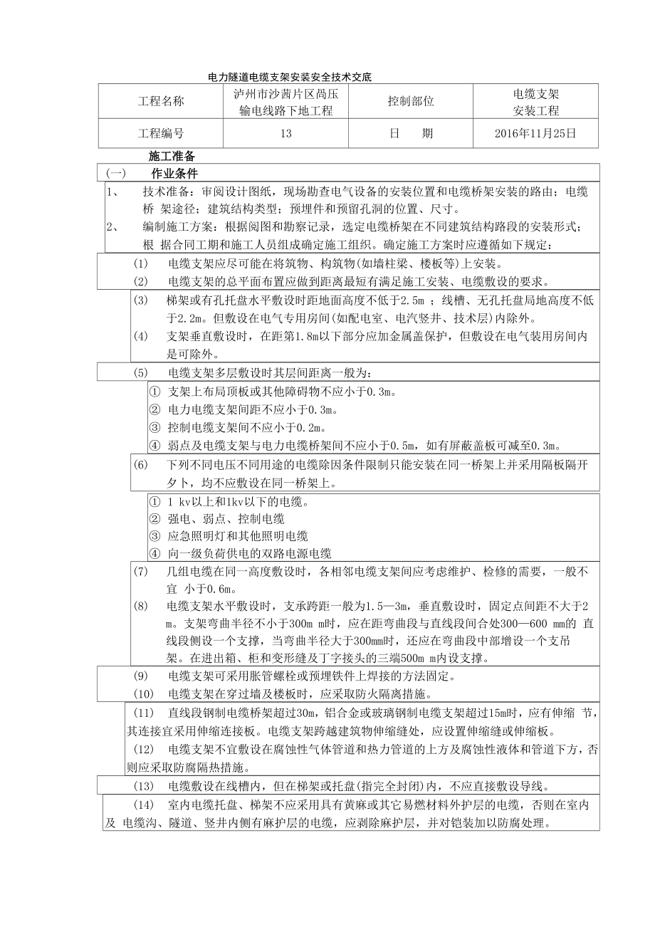 电力隧道电缆支架安全技术交底_第1页