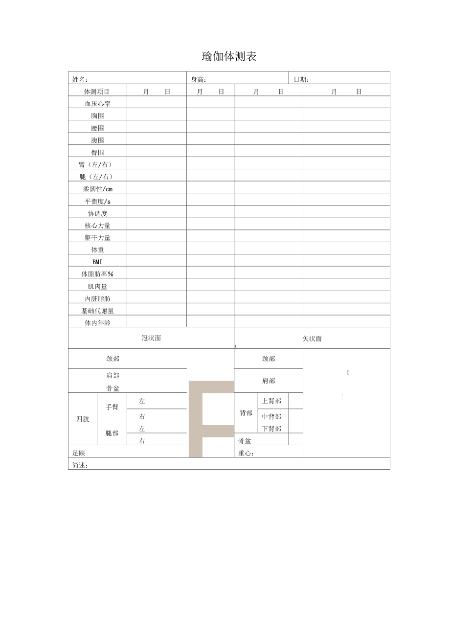 瑜伽体测表_第1页
