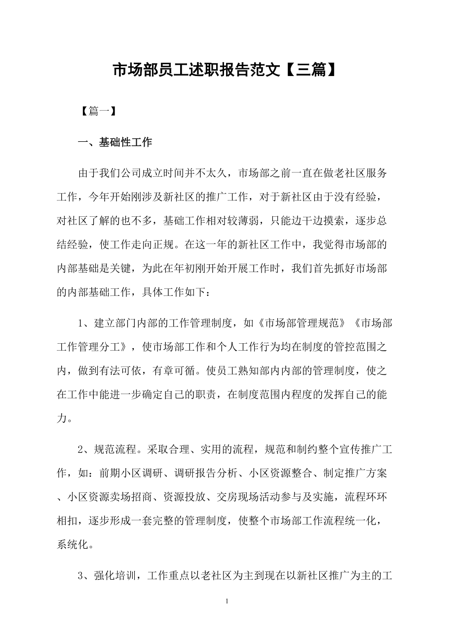 市场部员工述职报告范文【三篇】_第1页
