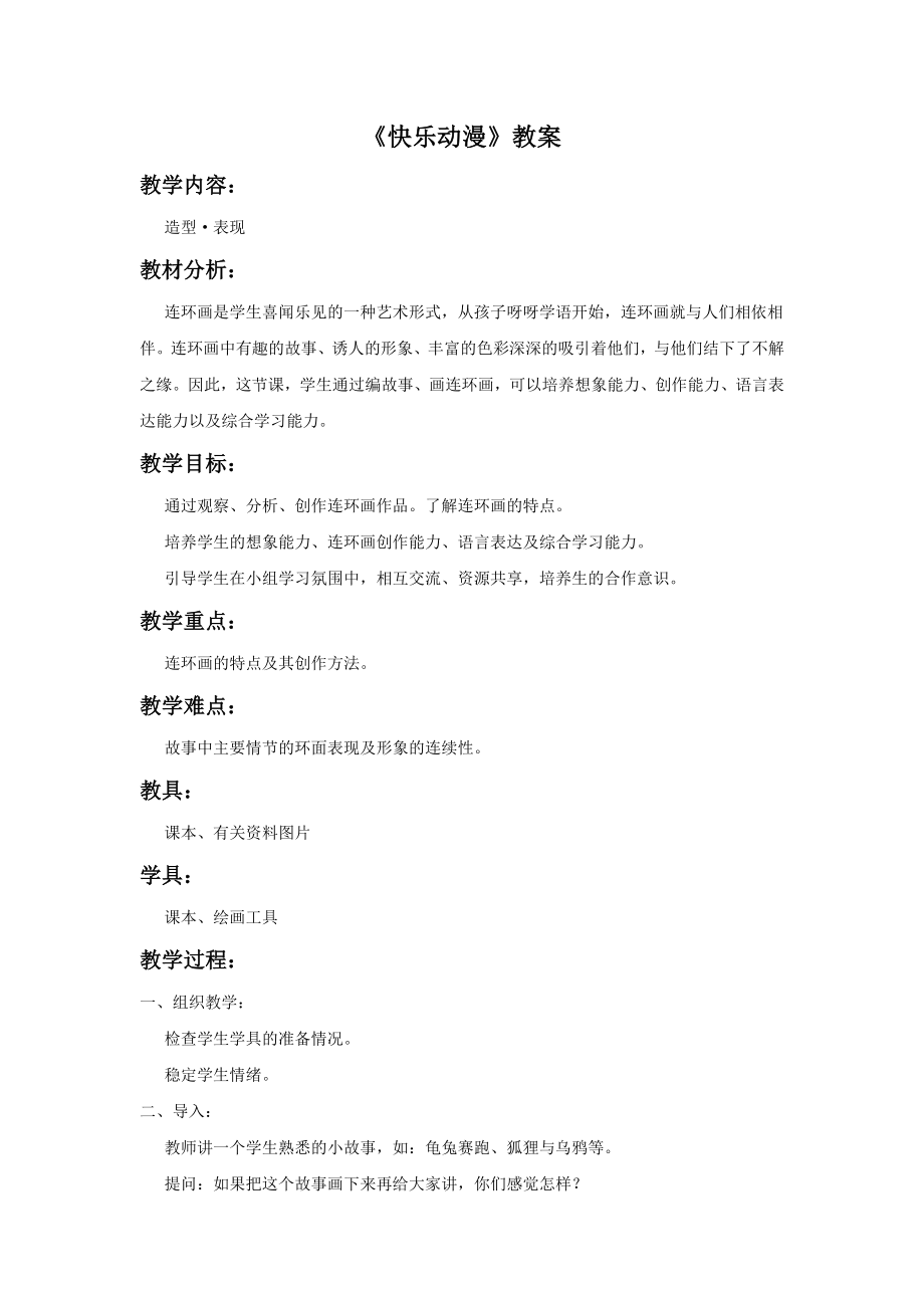 五年级下册美术教案-《快乐动漫》-苏少版_第1页