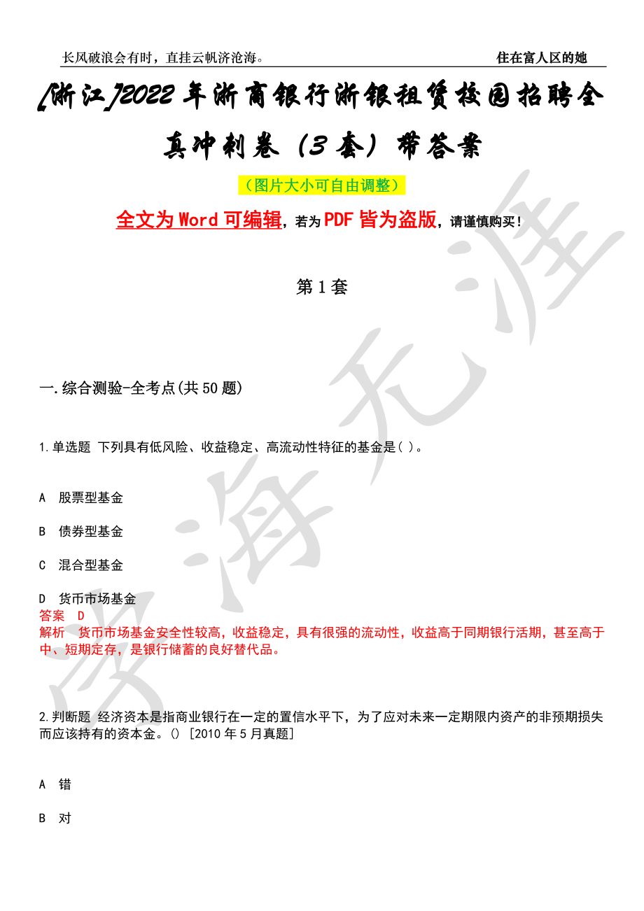 [浙江]2022年浙商银行浙银租赁校园招聘全真冲刺卷（3套）带答案押题版_第1页