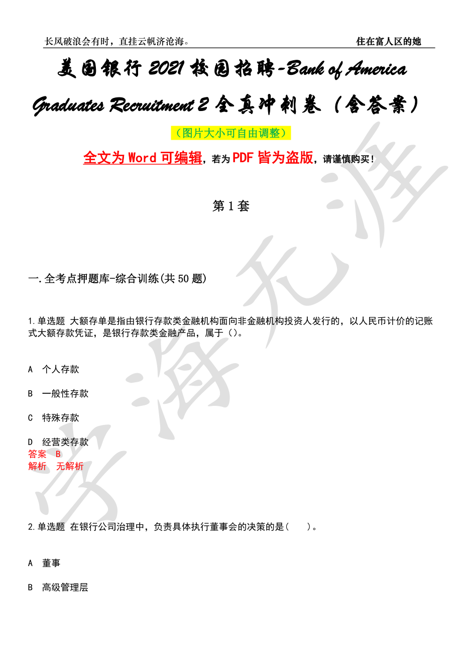美国银行2021校园招聘-Bank of America Graduates Recruitment 2全真冲刺卷（含答案）押题版_第1页
