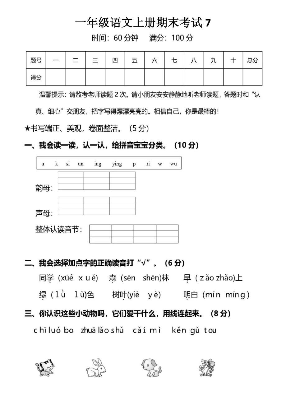 一年级上册语文试题-期末考试卷人教部编版（无答案）_第1页