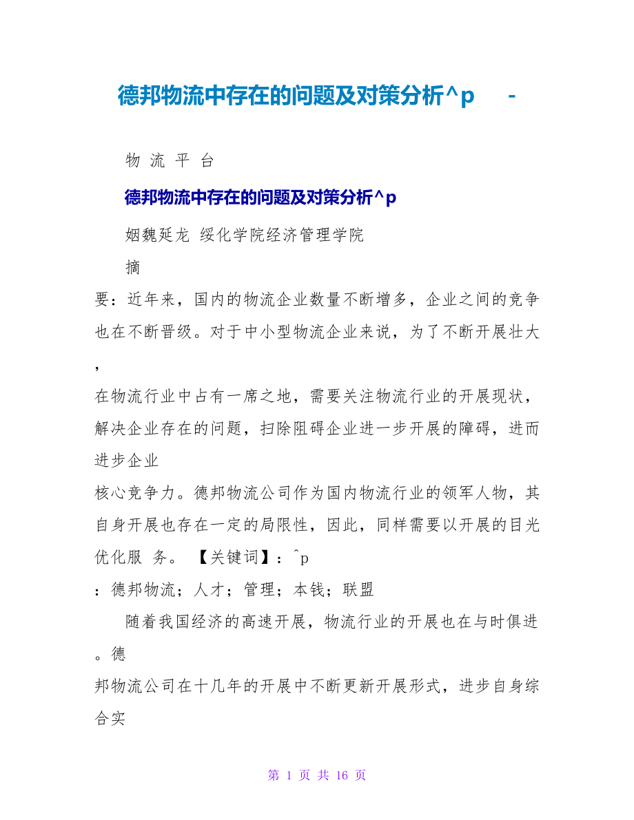 德邦物流中存在的问题及对策分析_第1页