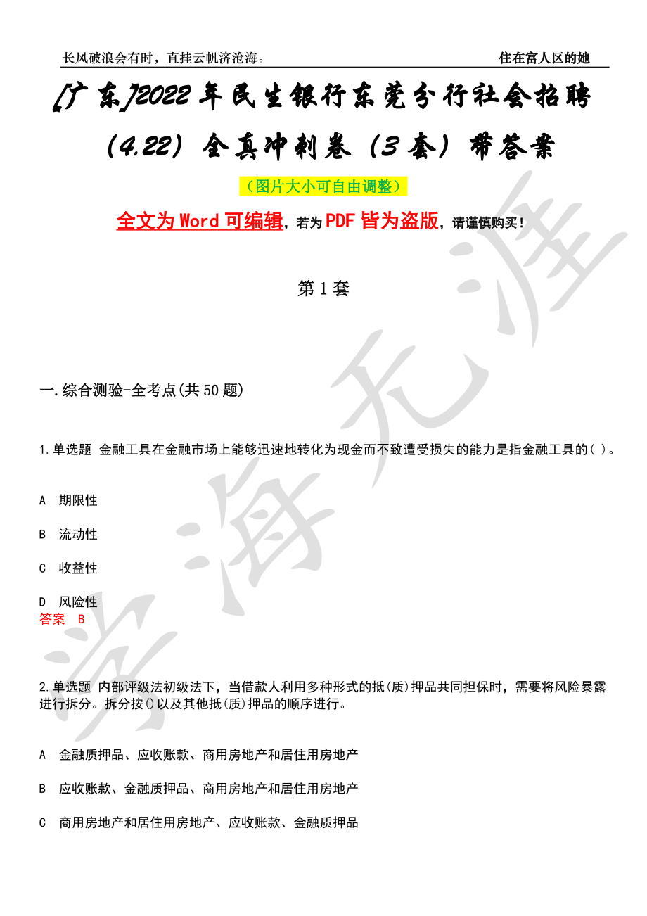 [广东]2022年民生银行东莞分行社会招聘（4.22）全真冲刺卷（3套）带答案押题版_第1页