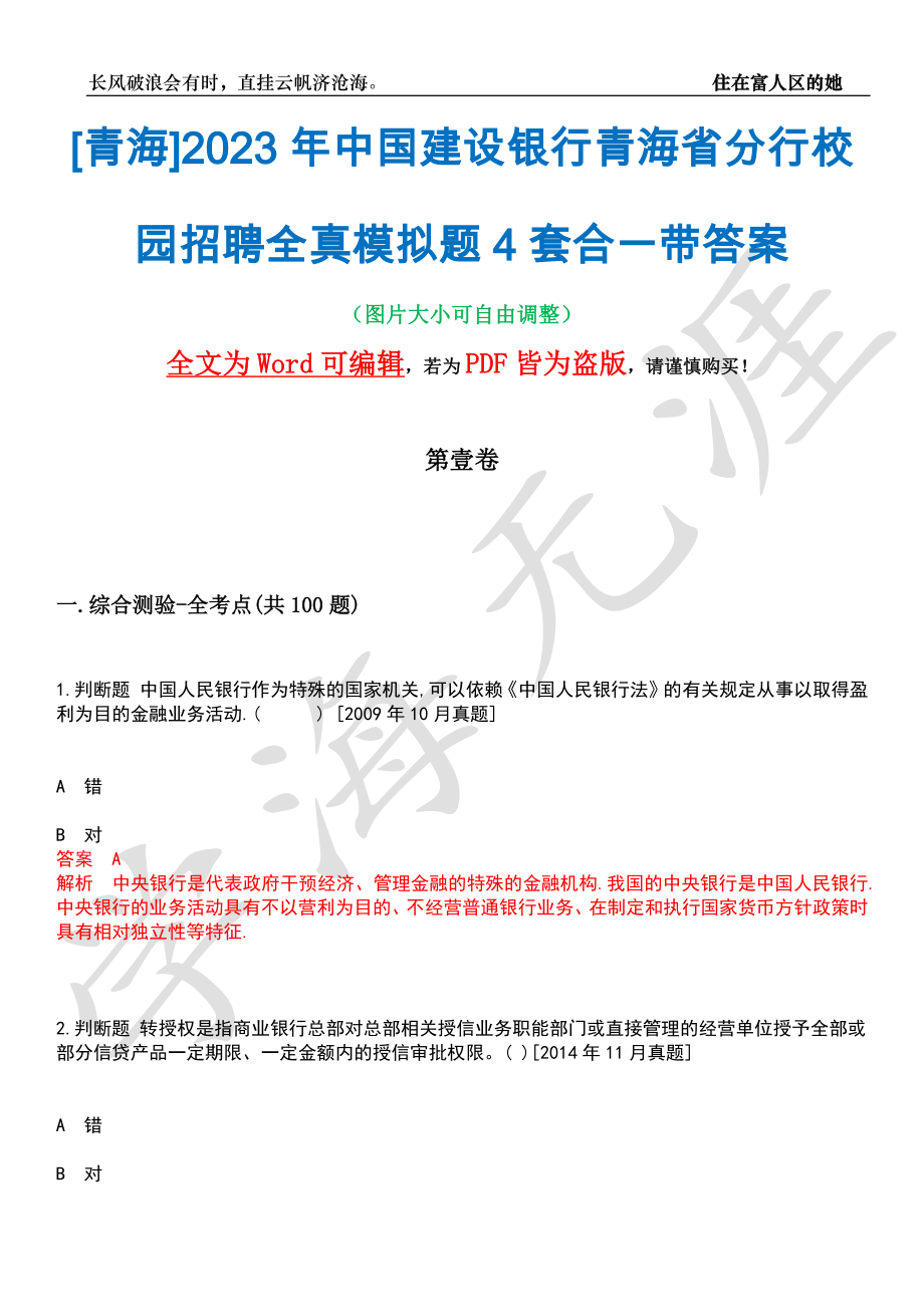 [青海]2023年中国建设银行青海省分行校园招聘全真模拟题4套合一带答案汇编_第1页